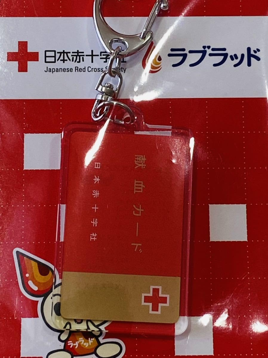 Amazon.co.jp: 日本赤十字社 献血 献血カード キーホルダー けんけつ